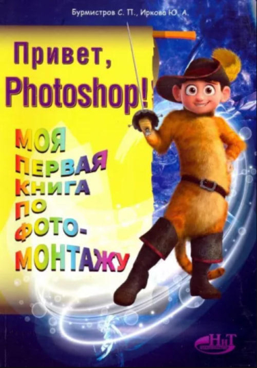 Привет, Photoshop! Моя первая книга по фотомонтажу