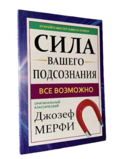 Сила вашего подсознания