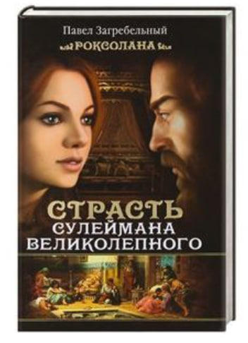 Роксолана. Страсть Сулеймана Великолепного