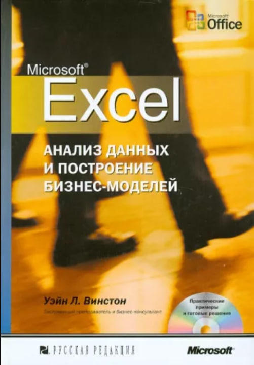 Microsoft Excel. Анализ данных и построение бизнес-моделей