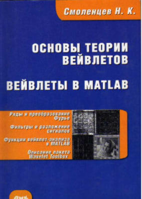 Основы теории вейвлетов. Вейвлеты в MATLAB. Учебник