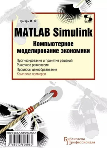 Matlab Simulink. Компьютерное моделирование экономики