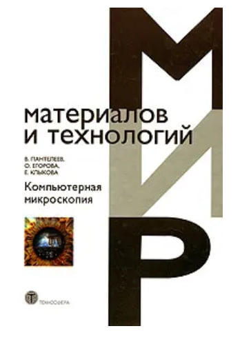 Компьютерная микроскопия