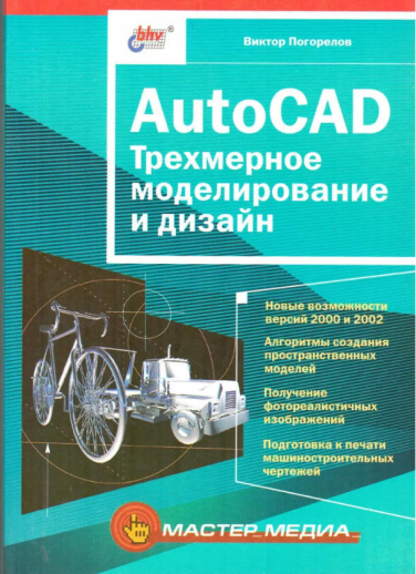 AutoCAD. Трехмерное моделирование и дизайн