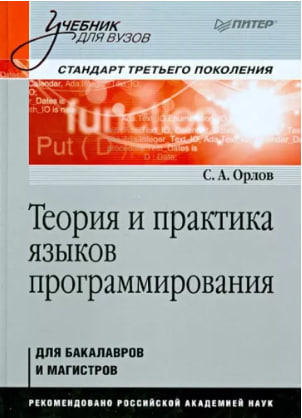Теория и практика языков программирования. Учебник для вузов