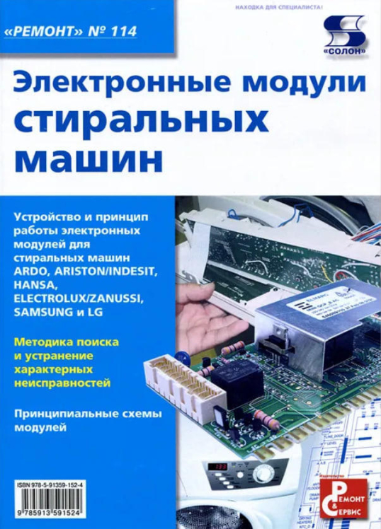Электронные модули стиральных машин. Выпуск 114