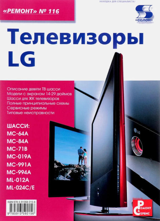Телевизоры LG. Выпуск 116