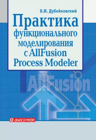 Практика функционального моделирования с ALLFusion Process Modeler  (уценка, витринный экз.)