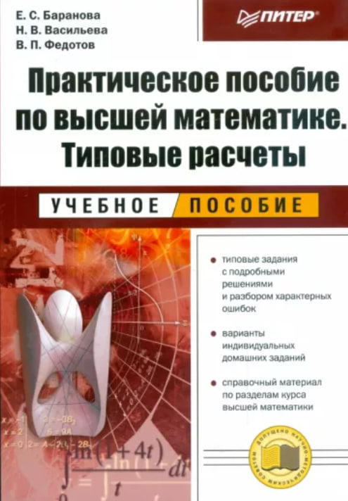 Практическое пособие по высшей математике. Типовые расчеты: учебное пособие