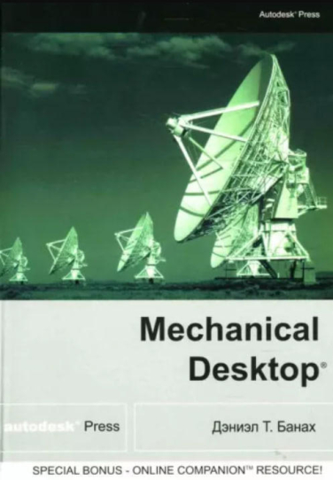 Mechanical Desktop: Модули Designer и Assembly  (витринный экз.)