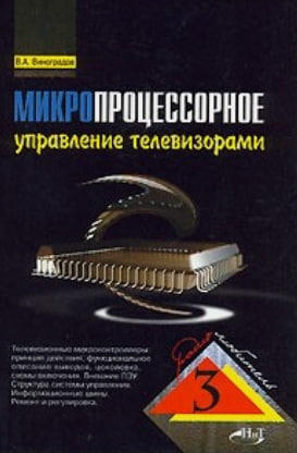Микропроцессорное управление телевизорами