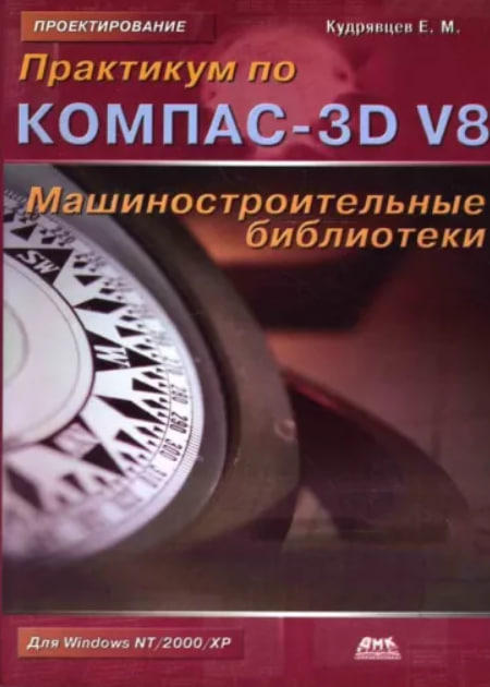 Практикум по КОМПАС-3D V8: Машиностроительные библиотеки