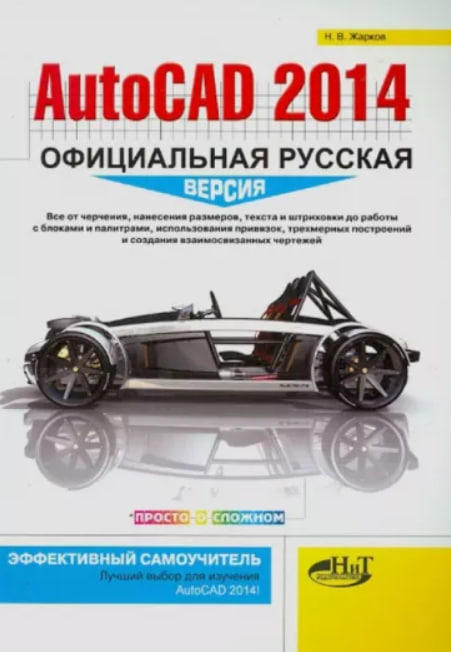 AutoCAD 2014: официальная русская версия. Эффективный самоучитель