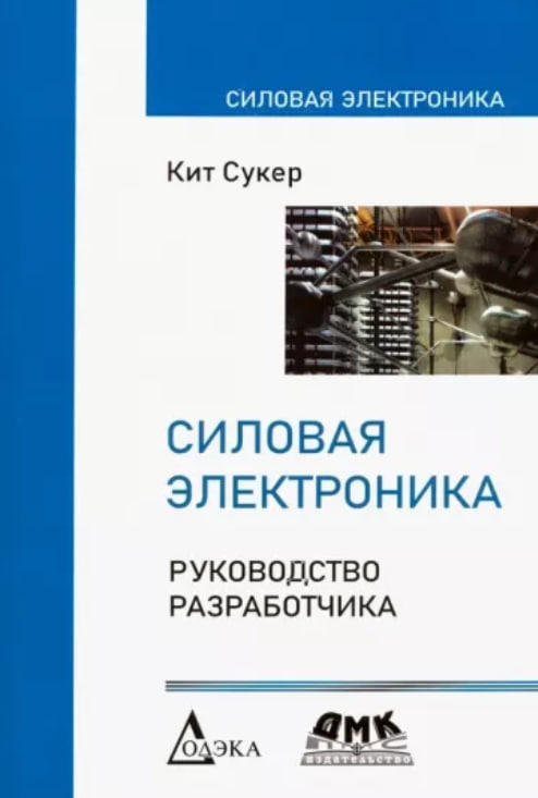 Силовая электроника. Руководство разработчика
