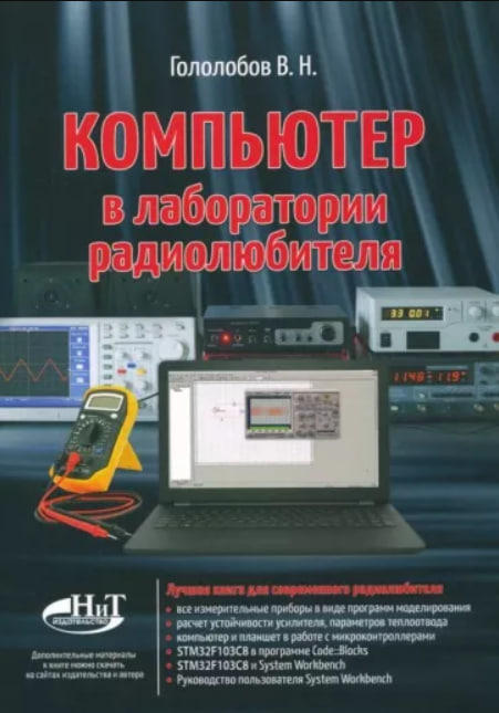 Компьютер в лаборатории радиолюбителя