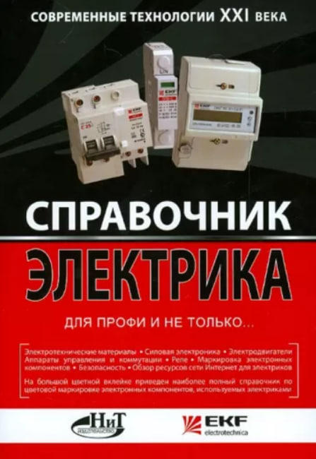Справочник электрика для профи и не только…