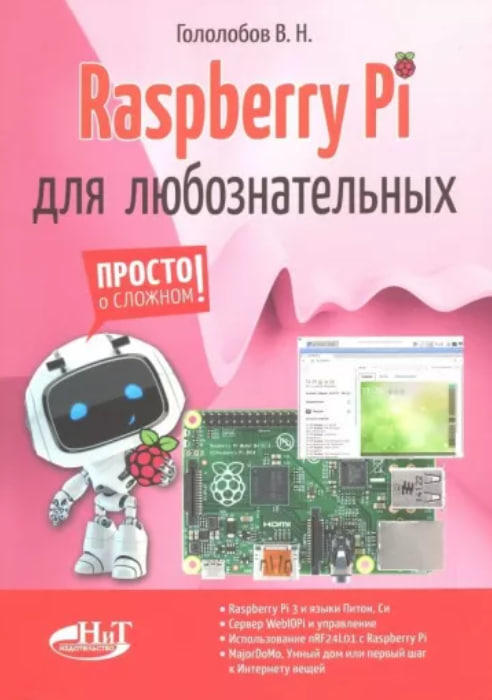 Raspberry Pi для любознательных