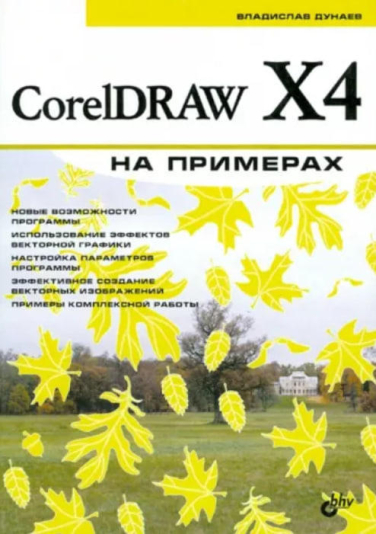 CorelDRAW X4 на примерах