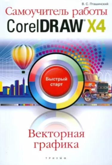 Самоучитель работы CorelDRAW X4. Быстрый старт