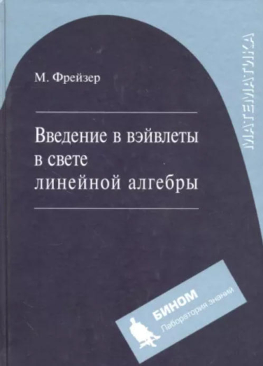 Введение в вэйвлеты в свете линейной алгебры (уценка, брак обложки)