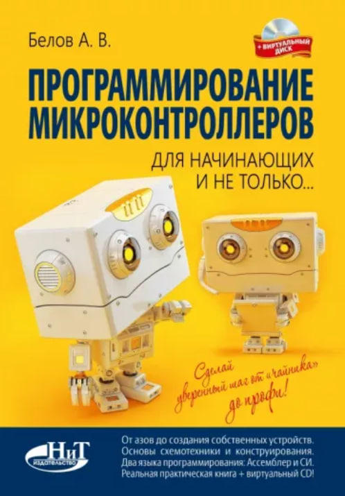 Программирование микроконтроллеров для начинающих и не только