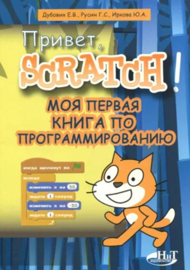 Привет, Scratch! Моя первая книга по программированию