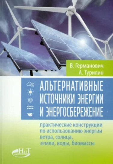 Альтернативные источники энергии и энергосбережение. Практические конструкции по использованию энергии ветра, солнца, воды, земли, биомассы