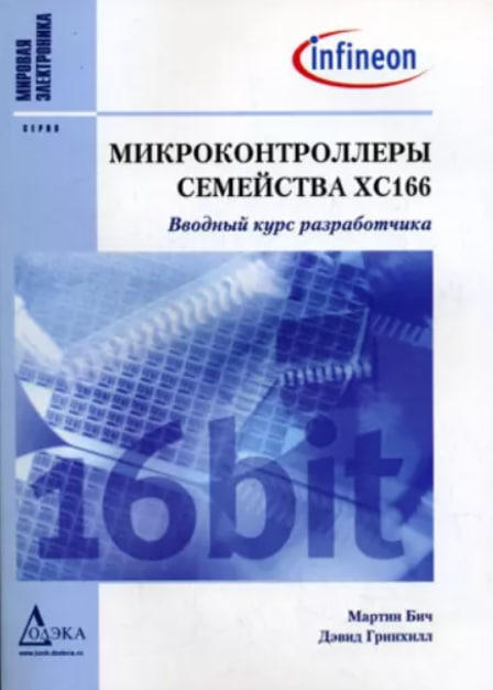 Микроконтроллеры семейства XC166. Вводный курс разработчика