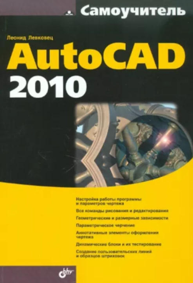 Самоучитель AutoCAD 2010