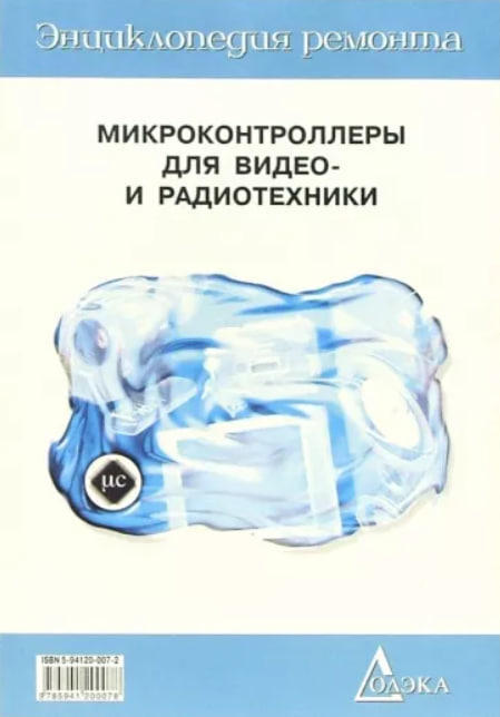Микроконтроллеры для видео- и радиотехники  (уценка)