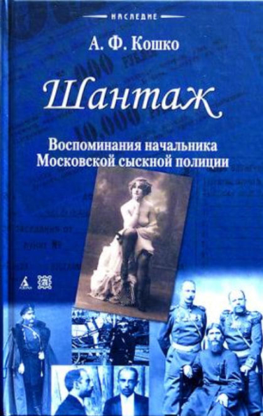 Шантаж. Воспоминания начальника московской сыскной полиции