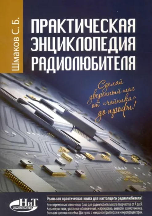 Практическая энциклопедия радиолюбителя
