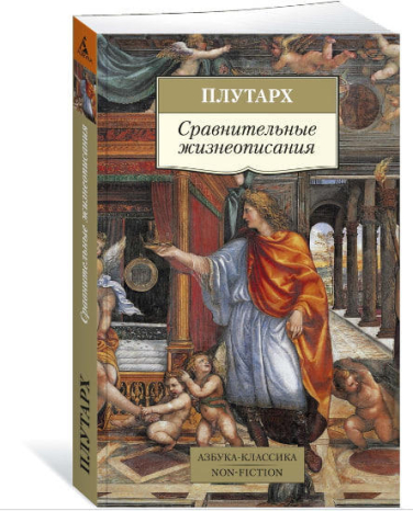 Сравнительные жизнеописания