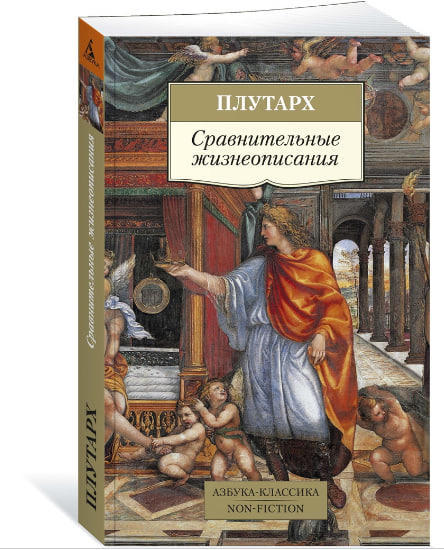 Сравнительные жизнеописания