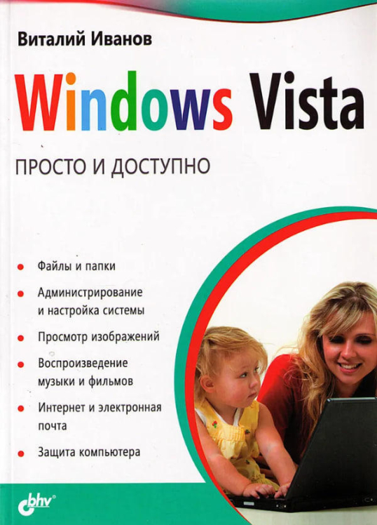 Windows Vista. Просто и доступно