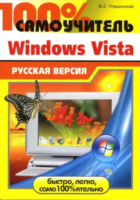 100% самоучитель Windows Vista. Русская версия