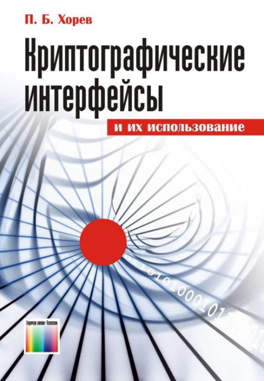 Криптографические интерфейсы и их использование