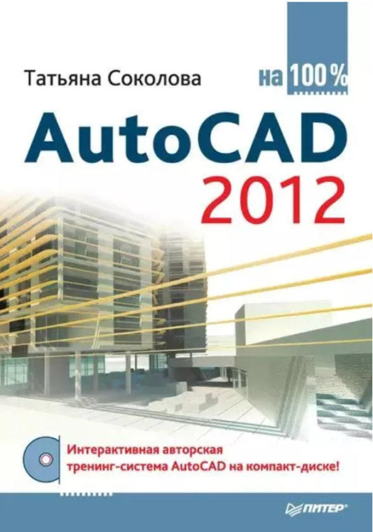 AutoCAD 2012 на 100%