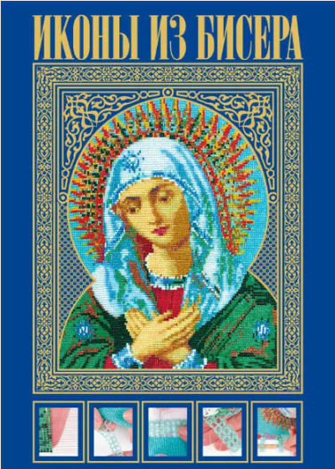 Иконы из бисера