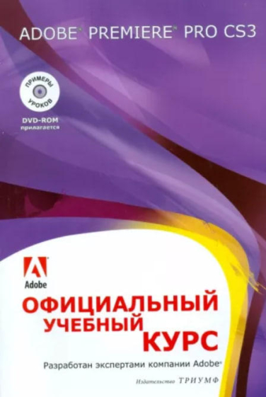 Adobe Premiere Pro CS3. Официальный учебный курс