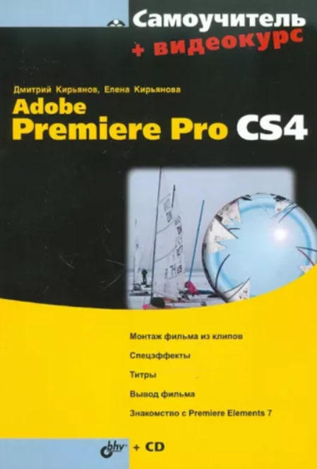 Самоучитель Adobe Premiere Pro CS4