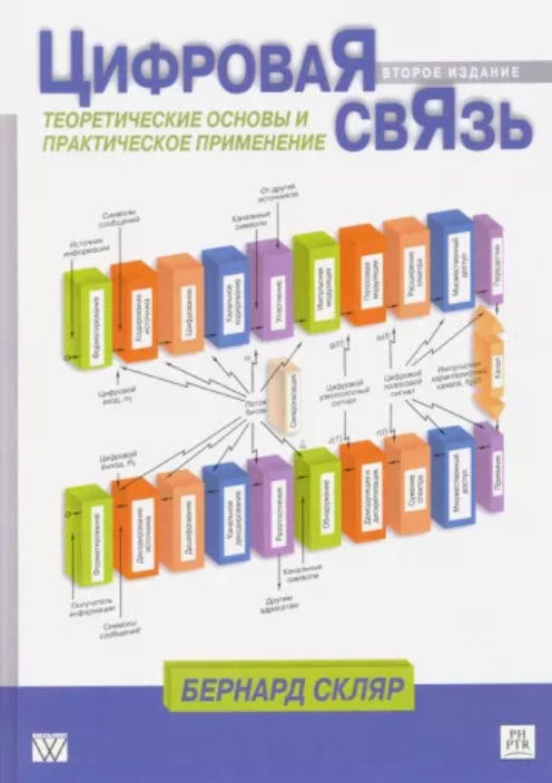 Цифровая связь. Теоретические основы и практическое применение