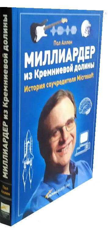 Миллиардер из Кремниевой долины. История соучредителя Microsoft