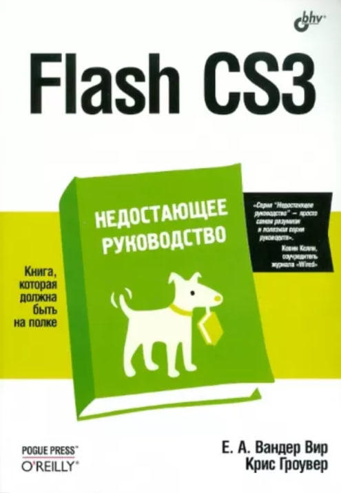Flash CS3. Недостающее руководство