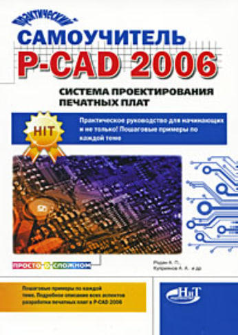 Практический самоучитель P-CAD 2006. Система проектирования печатных плат