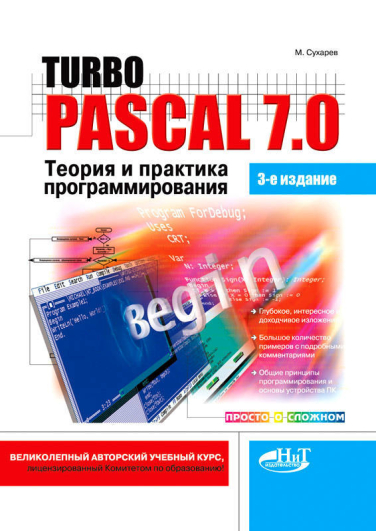 Turbo Pascal 7.0. Теория и практика программирования, 3-е изд.