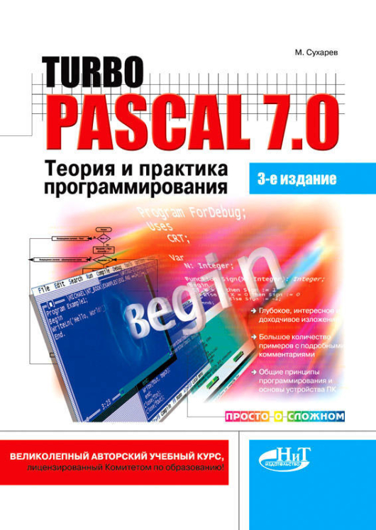 Turbo Pascal 7.0. Теория и практика программирования, 3-е изд.