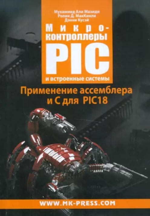 Микроконтроллеры PIC и встроенные системы. Применение ассемблера и С для PIC18