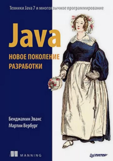 Java. Новое поколение разработки