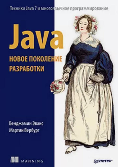 Java. Новое поколение разработки
